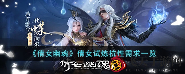 《倩女幽魂》试炼抗性揭秘：解锁通关秘籍，轻松闯关不再是梦