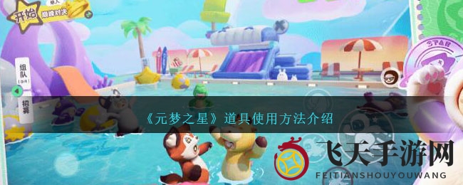 《元梦之星》揭秘：三大神奇道具助力玩家轻松闯关，竞技场上称霸之道