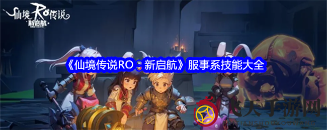 《仙境传说RO：新启航》技能秘籍，奇幻冒险等你来解锁