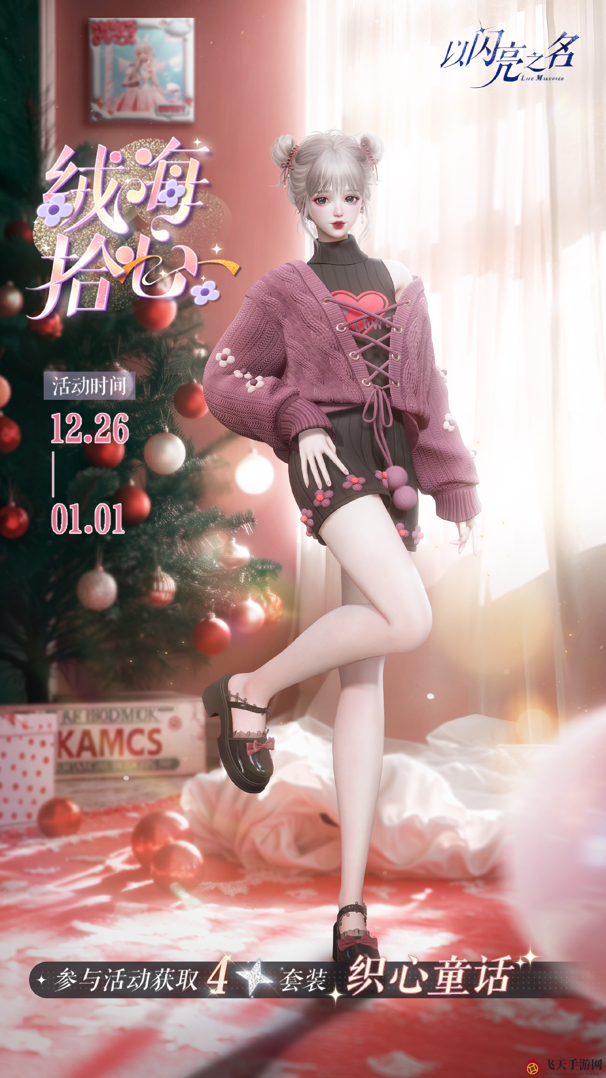 《以闪亮之名》狂欢来袭，绒海积分赢童话套装大礼