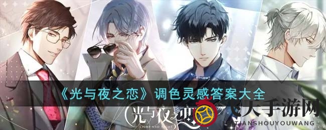 《光与夜之恋》调色技巧大公开，十步解锁色彩谜题解答