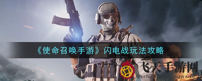 《使命召唤手游》闪电战技巧揭秘：40人快节奏战场，空投提前到！