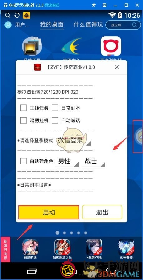 《传奇霸业》手游电脑版辅助工具使用教程