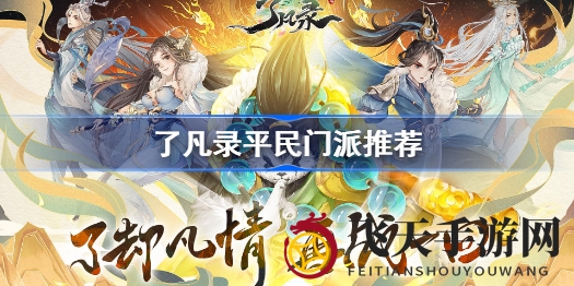 《了凡录》手游平民玩家选门派攻略，五大门派详解，新手必看！