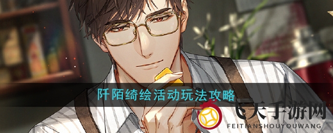 《光与夜之恋》狂欢启幕：阡陌绮绘，陆沉相伴，丰厚奖品等你来赢