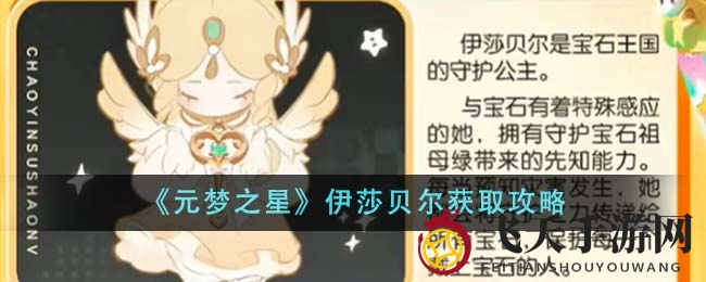 《元梦之星》福利大放送，轻松解锁伊莎贝尔新皮肤攻略分享