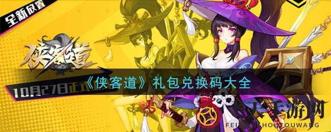 《侠客道》手游礼包兑换码曝光，神秘福利等你来拿！