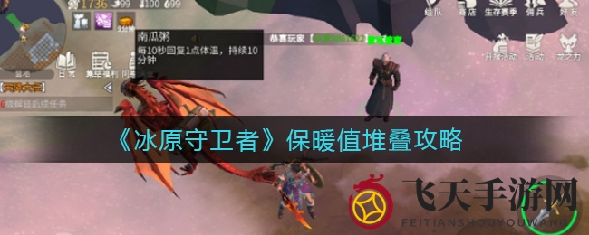 《冰原守卫者》生存挑战：如何轻松提升保暖值，战胜严寒