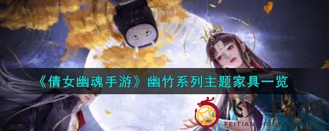 《倩女幽魂》手游幽竹家具风潮涌动，家居美学新潮流亮相