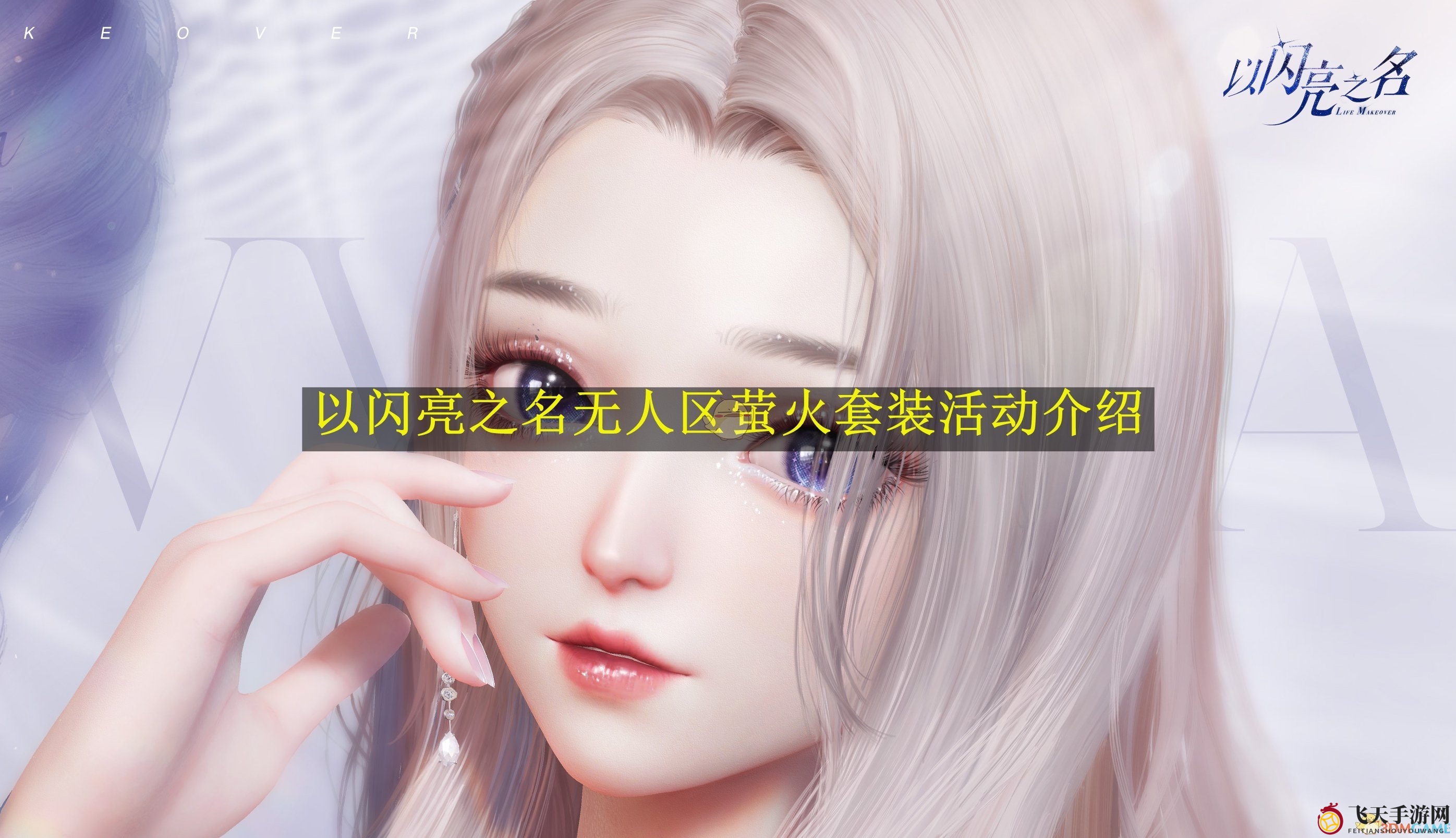 《以闪亮之名》狂欢启幕：探索无人区萤火奇遇，赢取五星神秘套装