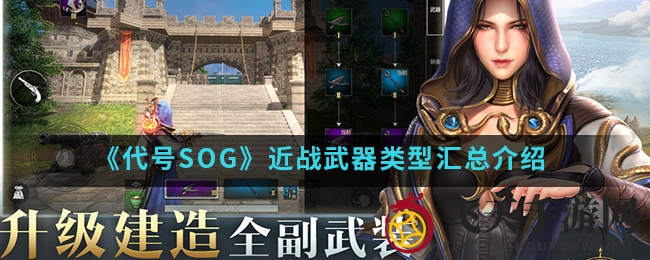 《代号SOG》近战武器大揭秘：四大神器助你战场称霸