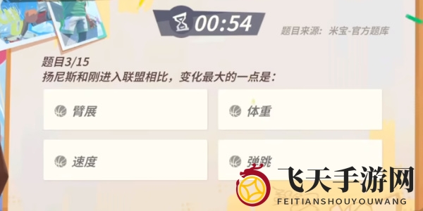 《全明星街球派对手游》扬尼斯趣味答题答案一览