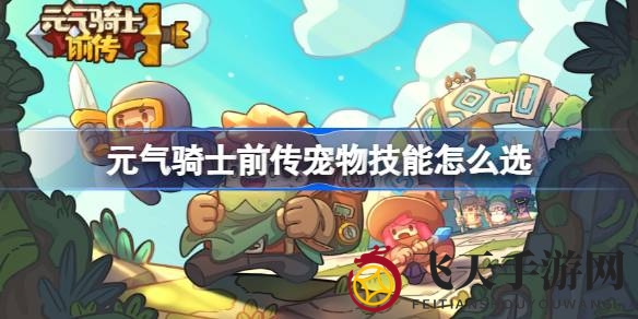 《元气骑士前传》技能搭配秘籍大公开，轻松成为游戏高手攻略分享