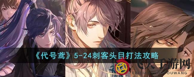 《代号鸢》5-24刺客头目攻略详解