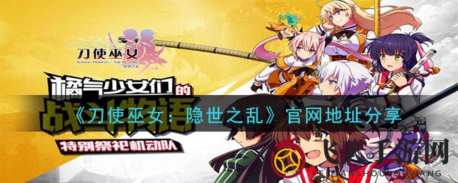 《刀使巫女：隐世之乱》官方下载指南曝光，国风日漫风格，激情冒险等你来挑战
