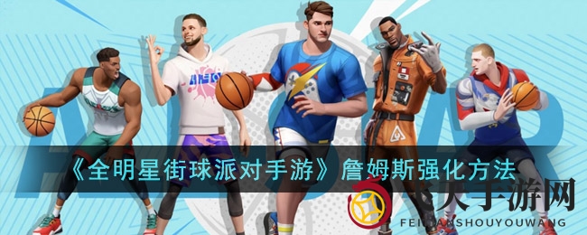 《全明星街球派》手游詹姆斯战斗力提升攻略：揭秘强化技巧，轻松夺冠秘诀