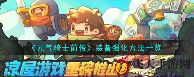 《元气骑士前传》装备强化方法一览
