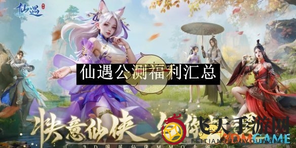 《仙遇》公测福利汇总