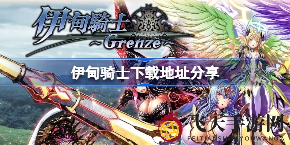 《伊甸骑士》神秘下载通道揭晓，独特视觉盛宴等你探索