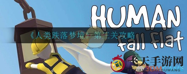 《人类跌落梦境》第三关挑战攻略：揭秘通关秘籍，轻松闯关技巧分享