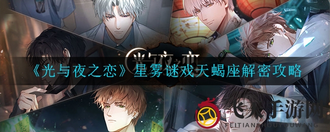 《光与夜之恋》星雾谜戏天蝎座神秘面纱揭晓，探索宝藏世界丰厚奖励等你来拿