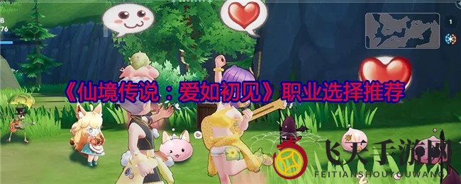 《仙境传说：爱如初见》手游职业攻略曝光，揭秘预算玩家完美选择