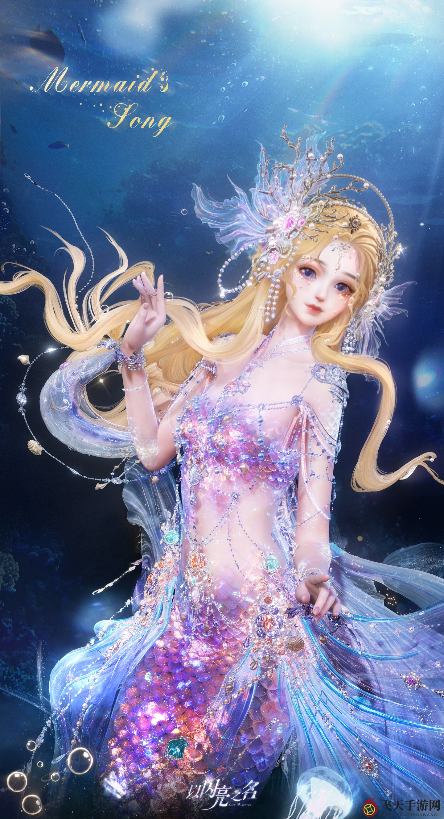 《以闪亮之名》人鱼幻歌六星套装揭秘