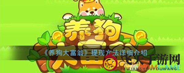 《养狗大富翁》揭秘：轻松赚钱提现攻略，趣味无限！