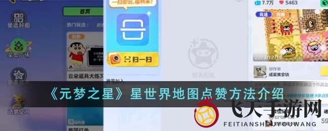 《元梦之星》地图点赞秘籍大揭秘，轻松助人气飙升，探索星界奥秘