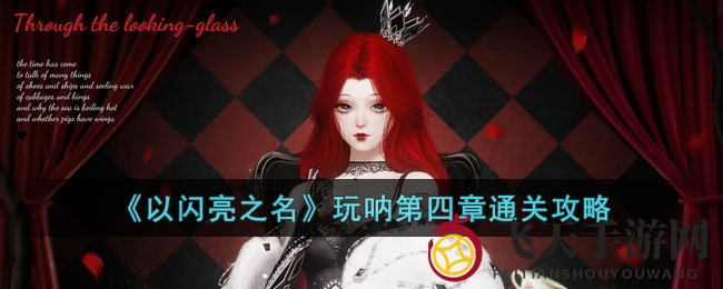 《以闪亮之名》第四章攻略大公开：时尚穿搭技巧，轻松通关得分攻略！