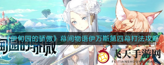 《伊甸园荣耀》幕后奇谋：构建无敌战队，巧破伊万斯第四幕之谜