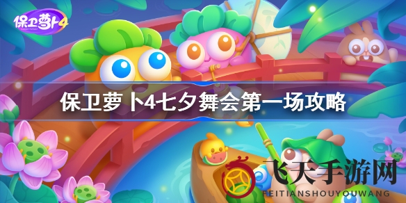 《保卫萝卜4》七夕舞会挑战：解锁通关秘籍，炮塔布局技巧全解析