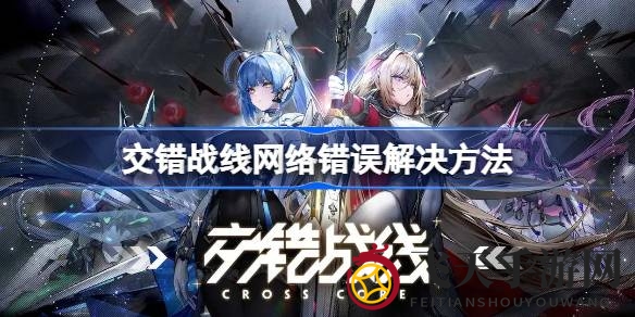 《交错战线》公测受阻，五大网络故障解决方案大揭秘