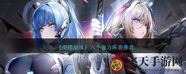 《交错战线》手游：揭秘六大顶级机甲阵容，轻松掌控战场节奏