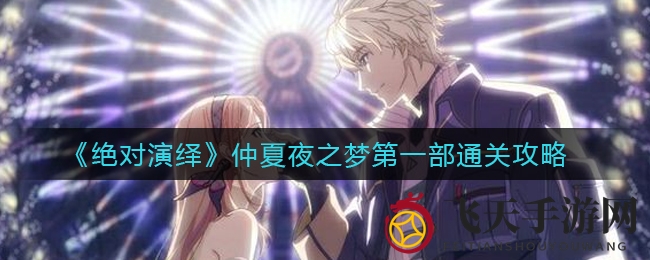 《仲夏夜之梦》游戏攻略：轻松通关秘籍大公开