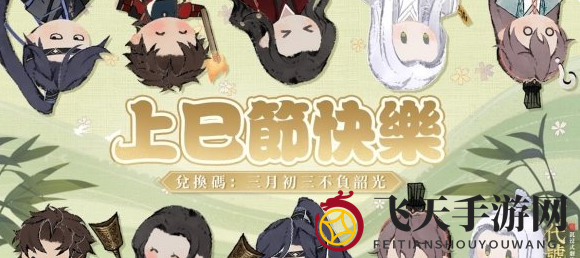 《代号鸢》上巳节福利码分享