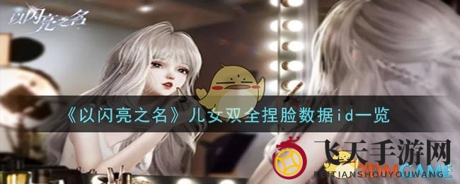 《以闪亮之名》儿女双全捏脸数据id一览