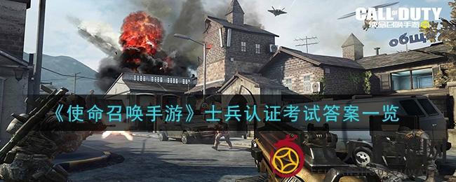 《使命召唤手游》士兵认证答题挑战全解析，解锁奖励攻略曝光！