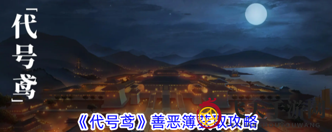 《代号鸢》善恶簿获取攻略