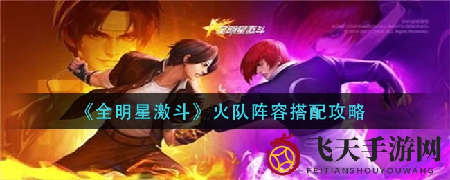 《全明星激斗》火队攻略：揭秘朱雀之炎，打造电竞战场火种组合