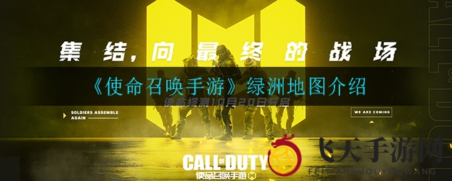 《使命召唤手游》绿洲地图大揭秘：探寻经典战场隐藏秘密与游戏亮点