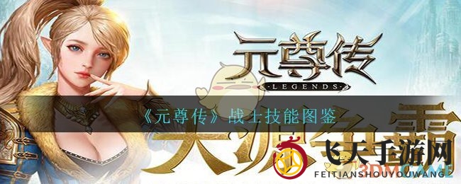 《元尊传》战士之魂：力破千军，剑气纵横秘籍大公开