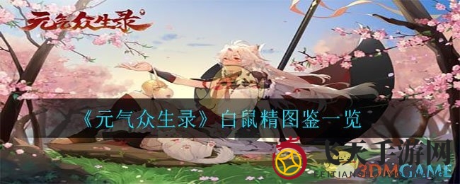 《元气众生录》白鼠精图鉴一览