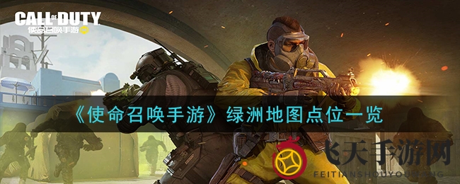 《使命召唤手游》绿洲地图点位详览