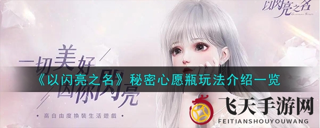 《以闪亮之名》新玩法揭秘：深海珍宝“心愿瓶”开启，丰厚奖励等你来拿