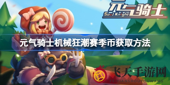 《元气骑士》攻略：揭秘机械狂潮赛季币高效获取之道