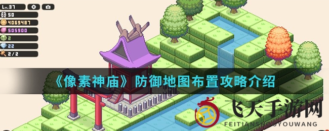 《像素神庙》布局攻略：揭秘巧布防线，战略布局全解析