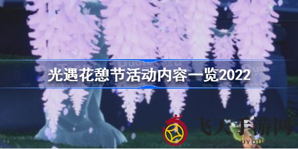 《光遇》花宴盛启，花树光影共舞，惊喜奖励等你来揭晓