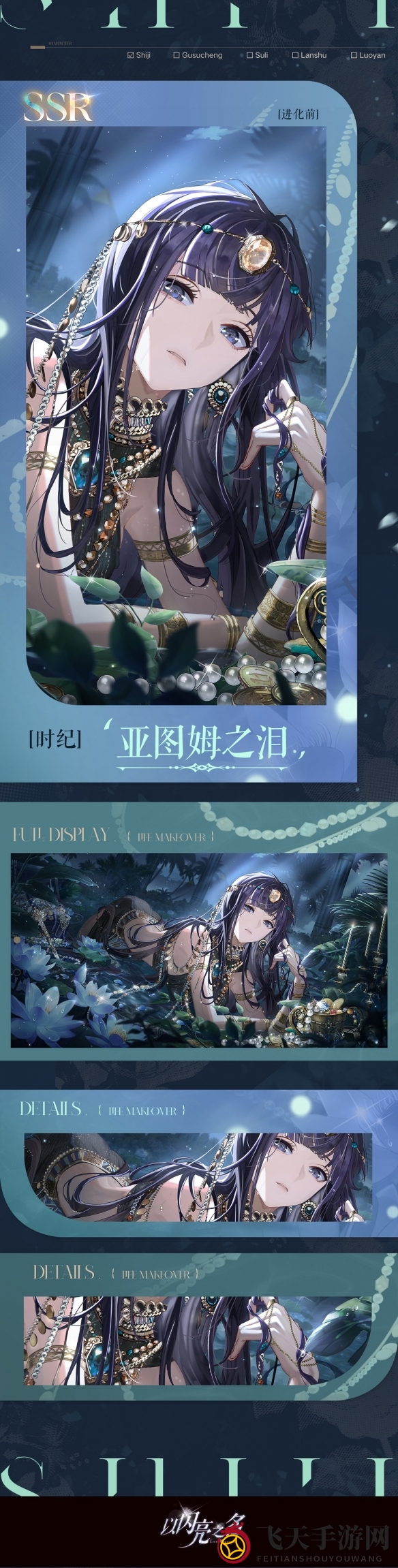 《以闪亮之名》时纪亚图姆之泪羁绊介绍一览