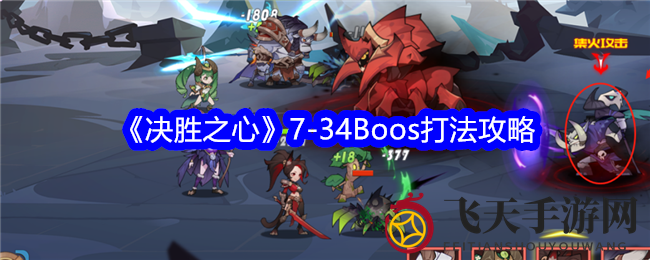 《决胜之心》7-34副本秘籍，挑战Boss轻松取胜攻略大公开
